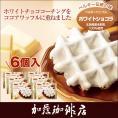(6個)マネケンワッフル／ホワイトショコラ