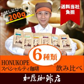 HONUKOPEスペシャルティ珈琲・6種類飲み比べ福袋(Qペル・Qエル・Qコロ・Qコス・Qグァテ・Qラオ/各200g)/珈琲豆