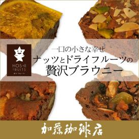 ホシフルーツ／ナッツとドライフルーツの贅沢ブラウニー6個セット 