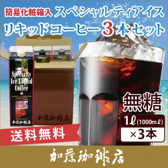 【簡易化粧箱入り・3本入】スペシャルティアイスリキッドコーヒーセット 無糖01