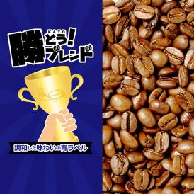 プレミアムブレンド【勝とうブレンド～調和した味わいの青ラベル～】（100g）/グルメコーヒー豆専門加藤珈琲店/珈琲豆