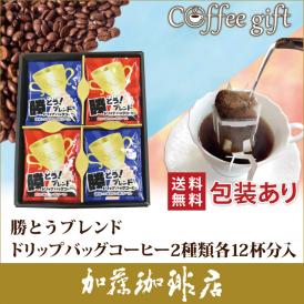 KA22包装あり・勝とうブレンドドリップバッグコーヒーアソートセット(青・赤 各12袋) 
