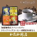 KV22包装あり・加藤珈琲店特選ドリップバッグコーヒーアソートセット(青・赤・鯱・グァテ 各6袋) 