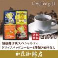 KV20包装なし・加藤珈琲店特選ドリップバッグコーヒーアソートセット(青・赤・鯱・グァテ 各6袋) 