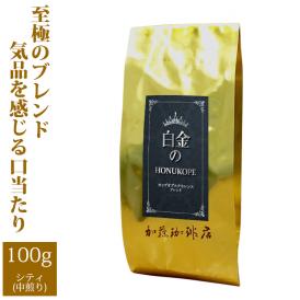 白金のHONUKOPE・カップオブエクセレンス＆HONUKOPEスペシャルティ（100g）/珈琲豆