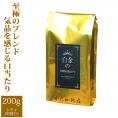白金のHONUKOPE・カップオブエクセレンス&HONUKOPEスペシャルティ(200g)/珈琲豆