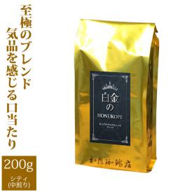 白金のHONUKOPE・カップオブエクセレンス＆HONUKOPEスペシャルティ（200g）/珈琲豆
