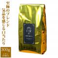 白金のHONUKOPE・カップオブエクセレンス＆HONUKOPEスペシャルティ（300g）/珈琲豆