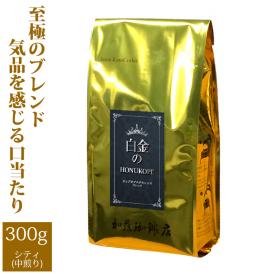 白金のHONUKOPE・カップオブエクセレンス＆HONUKOPEスペシャルティ（300g）/珈琲豆