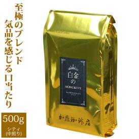 [500gお得袋]白金のHONUKOPE・カップオブエクセレンス＆HONUKOPEスペシャルティ/珈琲豆