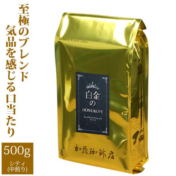 [500gお得袋]白金のHONUKOPE・カップオブエクセレンス＆HONUKOPEスペシャルティ/珈琲豆01