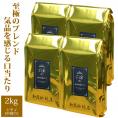 【業務用卸メガ盛り2kg】白金のHONUKOPE・カップオブエクセレンス&HONUKOPEスペシャルティ(白金×4)/珈琲豆