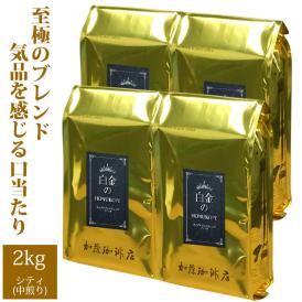 【業務用卸メガ盛り2kg】白金のHONUKOPE・カップオブエクセレンス＆HONUKOPEスペシャルティ(白金×4)/珈琲豆