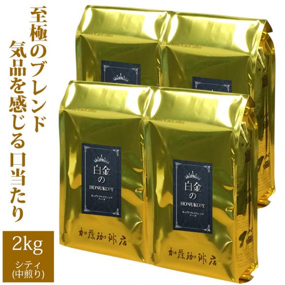 【業務用卸メガ盛り2kg】白金のHONUKOPE・カップオブエクセレンス&HONUKOPEスペシャルティ(白金×4)/珈琲豆01