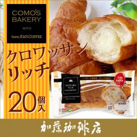 クロワッサンリッチ20個（ケース売り）