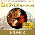 [1kg]金のアイスHONUKOPE・カップオブエクセレンスブレンド(金アイス×2)/珈琲豆
