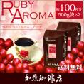 [1kg]プレミアムブレンド【ルビー・アロマ】珈琲セット(RA×2)/珈琲豆