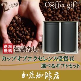 包装なし(2種類)カップオブエクセレンスコーヒー選べるギフトセット