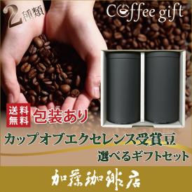 包装あり(2種類)カップオブエクセレンスコーヒー選べるギフトセット