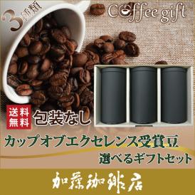 包装なし(3種類)カップオブエクセレンスコーヒー選べるギフトセット