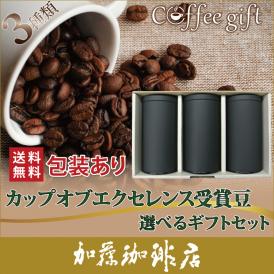包装あり(3種類)カップオブエクセレンスコーヒー選べるギフトセット