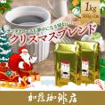 [1kg]クリスマスブレンドセット(XmasBL×2)/珈琲 コーヒー 加藤珈琲店