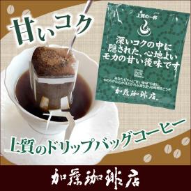 ～甘いコク～上質のドリップバッグコーヒー