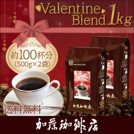 [1kg]バレンタインブレンドセット(VL×2)