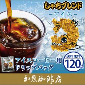 ～アイスコーヒー用ドリップバッグ～【120袋】しゃちブレンド/ドリップコーヒー