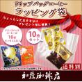 （10枚）ドリップバッグコーヒー ラッピング袋
