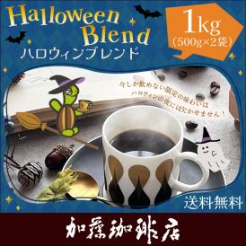 [1kg]ハロウィンブレンド(HW×2)