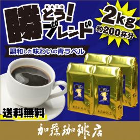 プレミアムブレンド【勝とうブレンド～調和した味わいの青ラベル～】珈琲2kgセット(青×4)/珈琲豆