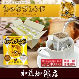 しゃちブレンドドリップバッグコーヒー240袋入りセット【全国一律送料無料】/ドリップコーヒー