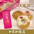 六本木アマンドリングクッキー/珈琲 コーヒー 加藤珈琲店