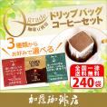 Qグレード珈琲豆使用 240杯分 ドリップバッグコーヒーセット【全国一律送料無料】/ドリップコーヒー-ヒ- ドリップコーヒー 通販/ドリップ珈琲 送料無料