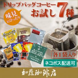 ドリップバッグコーヒーお試し7種類各1袋　計7杯分 珈琲　加藤珈琲店