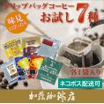 ドリップバッグコーヒーお試し7種類各1袋　計7杯分 珈琲　加藤珈琲店