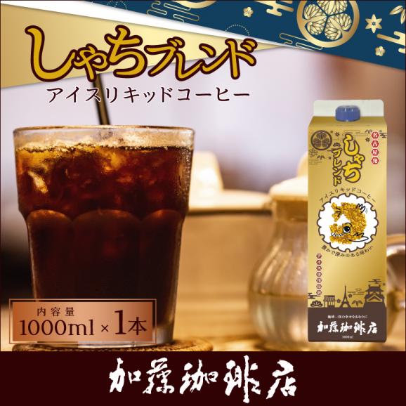 しゃちブレンドアイスコーヒーリキッド01