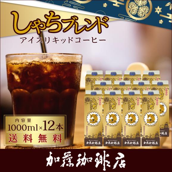 しゃちブレンドアイスコーヒーリキッド【12本】セット01