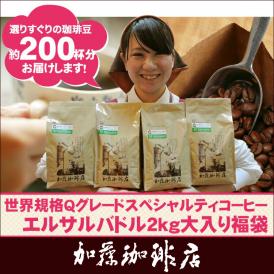 世界規格Qグレード珈琲エルサルバドル2kg大入り福袋(Qエル&times;4)/珈琲豆