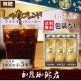 G-3包装なし・しゃちアイスリキッドコーヒー【3本】セット