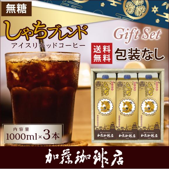 G-3包装なし・しゃちアイスリキッドコーヒー【3本】セット01