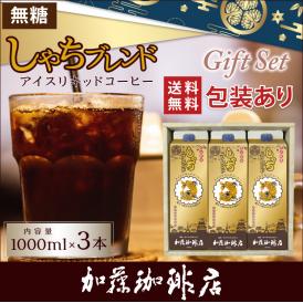 G-3包装あり・しゃちアイスリキッドコーヒー【3本】セット