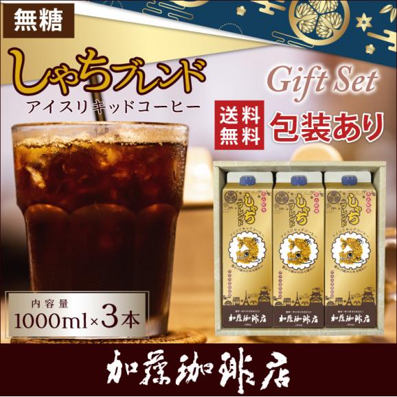 G-3包装あり・しゃちアイスリキッドコーヒー【3本】セット01