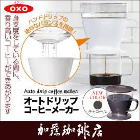 オートドリップコーヒーメーカー/OXO（オクソー）/グルメコーヒー豆専門加藤珈琲店