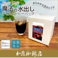 魔法の水出しアイスコーヒーバッグ　(6袋)【白箱入り/品名シール貼り】