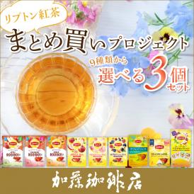 リプトン紅茶 まとめ買いプロジェクト9種類から選べる3個セット