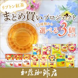 リプトン紅茶 まとめ買いプロジェクト13種類から選べる3個セット