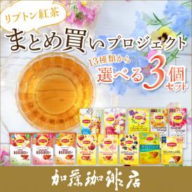 リプトン紅茶 まとめ買いプロジェクト13種類から選べる3個セット