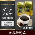 [1kg]プレミアムブレンド【ダーク・アロマ】珈琲セット(DA×2)/珈琲豆